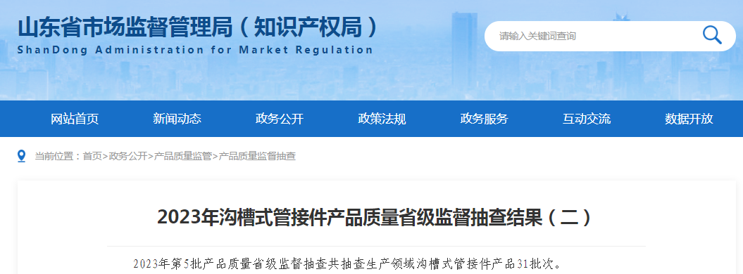 AG体育官方网站【山东】2023年沟槽式管接件产品质量省级监督抽查结果（二）(图1)