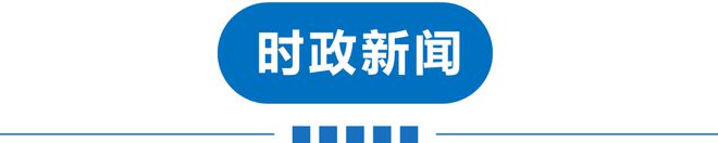 早读 重大AG体育官方网站发现！河北省疾控：不排除重症、死亡病例可能！这笔钱免！又一批出租车被罚！(图1)