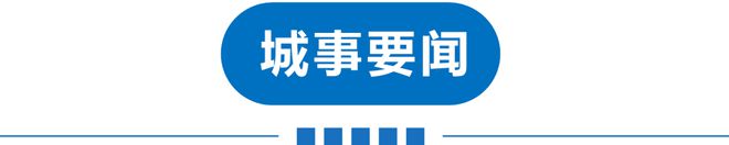 早读 重大AG体育官方网站发现！河北省疾控：不排除重症、死亡病例可能！这笔钱免！又一批出租车被罚！(图3)